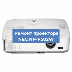 Замена системной платы на проекторе NEC NP-P502W в Волгограде